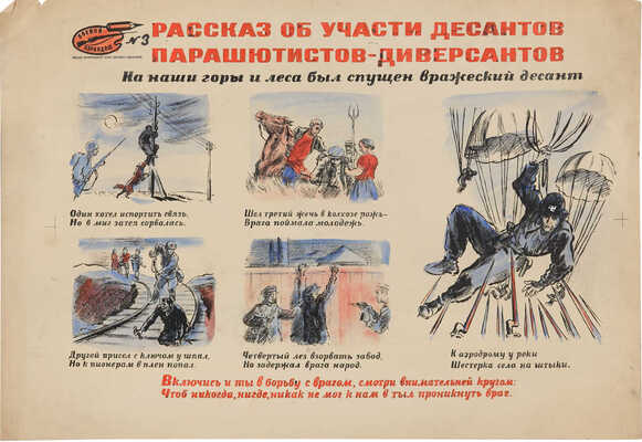 Муратов Николай Евгеньевич. Боевой карандаш № 3.Эскиз плаката «Рассказ об участии десантов парашютистов-диверсантов»